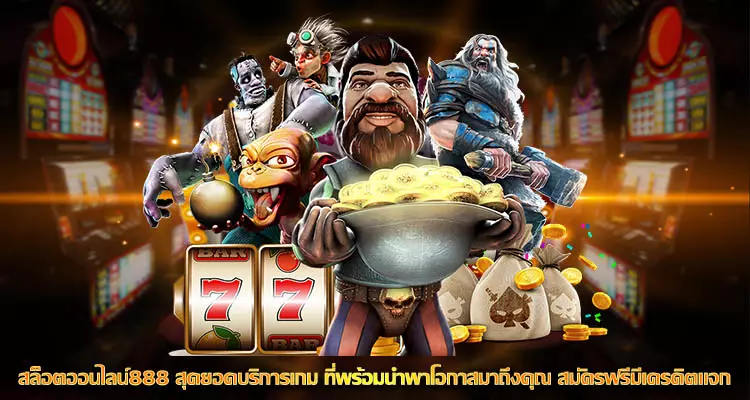 สล็อตออนไลน์888