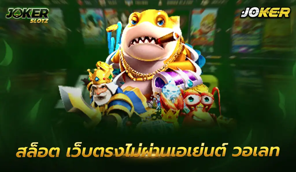 สล็อต เว็บตรงไม่ผ่านเอเย่นต์ วอเลท เกมพนันที่มีคุณภาพสูงที่สุดและก็ได้รองรับค่ายเกมชั้นหนึ่งสุดยอดมากไม่น้อยเลยทีเดียว